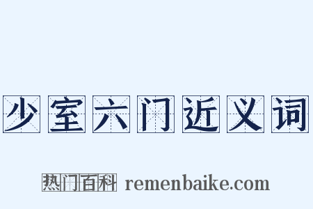 少室六门近义词是什么意思的图片